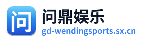 问鼎娱乐 Logo